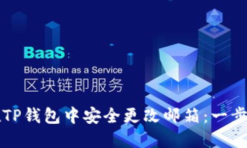 如何在TP钱包中安全更改邮箱：一步步指南