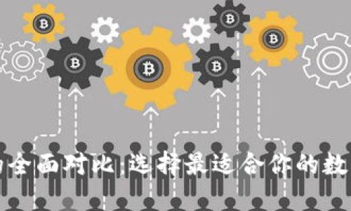 TP钱包与火币的全面对比：选择最适合你的数字资产管理工具