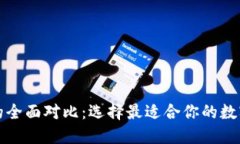 TP钱包与火币的全面对比：