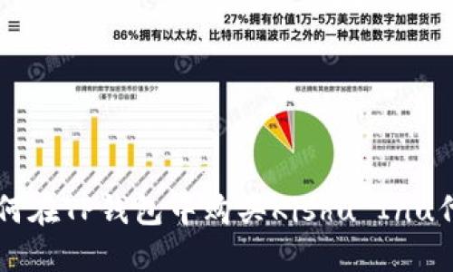 如何在TP钱包中购买Kishu Inu代币