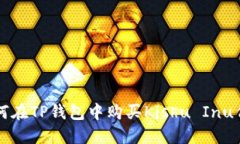 如何在TP钱包中购买Kishu