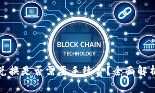 在TP钱包内兑换是否需要手续费？全面解析与常见疑问