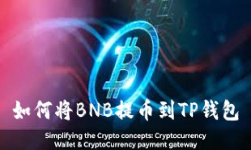 如何将BNB提币到TP钱包