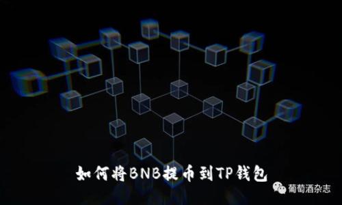如何将BNB提币到TP钱包