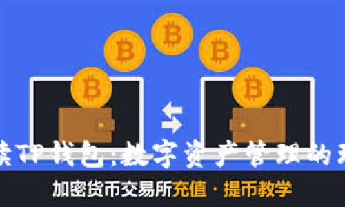 全面解读TP钱包：数字资产管理的理想选择