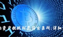 如何将TP钱包的资产提现到