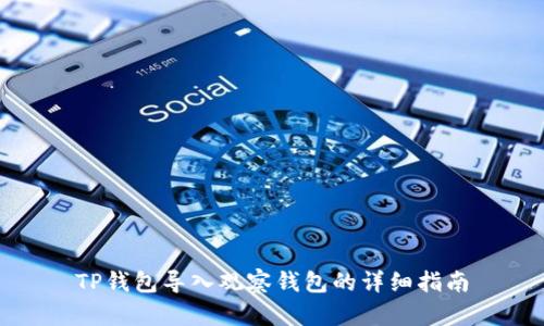 TP钱包导入观察钱包的详细指南