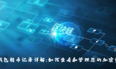 TP钱包转币记录详解：如何