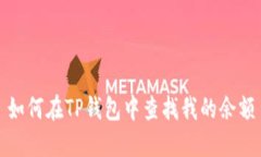 如何在TP钱包中查找我的余