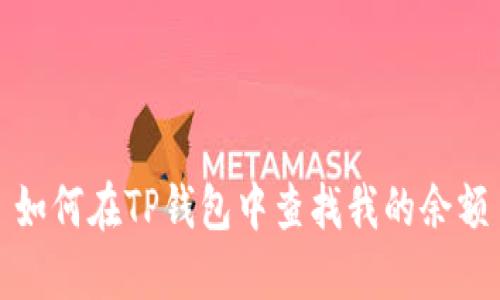 如何在TP钱包中查找我的余额