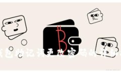 TP钱包助记词更改密码的详