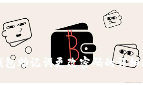 TP钱包助记词更改密码的详细指南