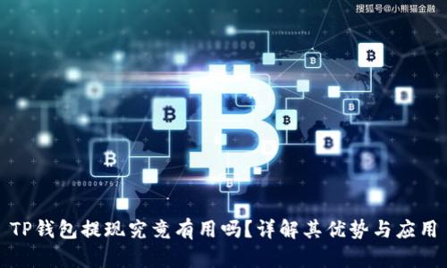 TP钱包提现究竟有用吗？详解其优势与应用