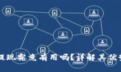 TP钱包提现究竟有用吗？详
