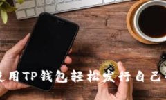 如何使用TP钱包轻松发行自