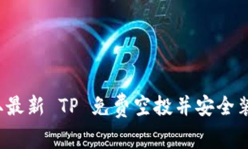 如何获取最新 TP 免费空投并安全装进钱包？