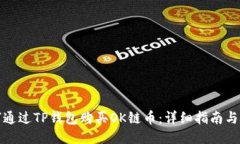 如何通过TP钱包购买OK链币