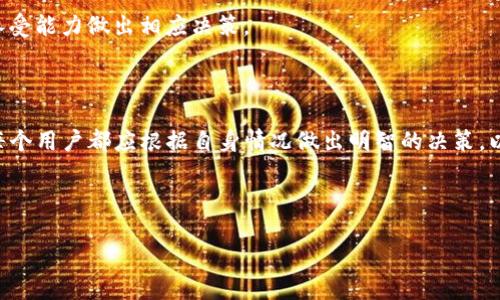 biao ti/biao titp钱包如何冻结能量/biao ti
tp钱包, 冻结能量, 数字资产, 区块链/guanjianci

### 内容主体大纲

1. **引言**
   - 什么是TP钱包？
   - 能量的概念及其重要性。

2. **TP钱包的基础知识**
   - TP钱包的功能概述。
   - 如何安装和设置TP钱包。

3. **能量在区块链中的作用**
   - 能量的定义。
   - 能量的来源及其获取方式。

4. **TP钱包中的能量冻结机制**
   - 冻结能量的必要性。
   - 如何通过TP钱包冻结能量的具体步骤。

5. **冻结能量的好处与风险**
   - 冻结能量的优势。
   - 可能面临的风险及其应对策略。

6. **常见问题与解答**
   - 解答用户在冻结能量过程中可能遇到的问题。

7. **结论**
   - 冻结能量的未来趋势。
   - 用户应如何看待和使用能量。

### 主体内容

#### 引言

随着区块链技术和数字货币的发展，越来越多的人开始关注如何管理自己的数字资产。其中，TP钱包以其简单易用、功能完善而受到广泛青睐。本篇文章将深入探讨“tp钱包如何冻结能量”的话题，从其基本概念到操作步骤，让读者对TP钱包中的能量冻结有一个全面的了解。

首先，我们需要明确TP钱包是什么，它是一个支持多种区块链资产存储和交易的钱包。同时，能量在区块链中扮演着重要角色，它是用户进行交易和操作的重要资源。只有了解了这些基本概念，才能更好地理解后续的内容。

#### TP钱包的基础知识

##### TP钱包的功能概述

TP钱包是一款分布式数字货币钱包，它支持各种主流数字货币，包括比特币、以太坊、TRON等。用户可以通过TP钱包进行资产的存储、转账、交易等操作。在安全性方面，TP钱包采用了多重加密技术，确保用户的资产安全。

##### 如何安装和设置TP钱包

安装TP钱包相对简单。用户只需在手机应用商店搜索“TP钱包”并下载安装，之后按照提示进行注册即可。首次使用的用户需要创建一个新的钱包，系统会生成一个助记词，务必妥善保管，以免丢失访问权限。

#### 能量在区块链中的作用

##### 能量的定义

在区块链的语境下，能量是指用户进行交易、执行合约等操作时所需的资源。在TP钱包中，能量通常与交易手续费、网络费用等紧密相连。用户的能量越高，进行操作时就越顺畅，反之则可能导致延迟甚至无法交易。

##### 能量的来源及其获取方式

能量的来源主要有两方面：一是通过持有数字货币获取，二是通过验证交易获得。用户持有的资产越多，能量也会相应增加。同时，在网络中积极参与交易验证活动，也可以提升自己的能量值。

#### TP钱包中的能量冻结机制

##### 冻结能量的必要性

冻结能量，简单来说，就是将个人账户中的部分能量锁定，一定期限内不可使用。这种机制的必要性主要体现在几个方面：一是为了稳定网络，避免因大量用户进行交易导致的拥塞；二是保护账户安全，减少风险。

##### 如何通过TP钱包冻结能量的具体步骤

冻结能量的操作步骤如下：
1. 打开TP钱包，登录您的账户。
2. 在钱包首页找到“能量管理”选项。
3. 点击“冻结能量”，系统会显示可冻结的能量总值。
4. 输入您希望冻结的能量数量。
5. 确认操作，系统即会处理请求并给予反馈。

#### 冻结能量的好处与风险

##### 冻结能量的优势

冻结能量的优势主要体现在能够获得相应的收益，比如利息。同时，冻结的能量在网络繁忙时优先级较高，能够优先进行操作，这是普通用户所无法享受的权益。

##### 可能面临的风险及其应对策略

尽管冻结能量有其优势，但用户也需要警惕潜在的风险。大多数情况下，冻结的能量在一定时间内是无法解锁的，因此用户需要充分考虑自己的资产流动性需求。如果因市场波动导致资产贬值，冻结能量可能会加大损失的风险。对于风险的应对策略包括合理规划资产配置和定期评估冻能量的必要性。

#### 常见问题与解答

##### 问题1：如何知道自己的能量能冻结多少？

当用户进入TP钱包的能量管理界面，系统会列出当前可用的能量以及冻结的额度。通常情况下，冻结的能量不应超过用户的可用能量，以免影响日常交易。

##### 问题2：冻结能量会有什么利息吗？

在TP钱包中，冻结的能量会产生一定的利息收益，具体比例根据市场情况而异。用户可以在规定的时间内领取利息，增加额外的收益。

##### 问题3：冻结的能量能提前解冻吗？

根据TP钱包的协议规定，正常情况下冻结的能量在约定时间内是无法提前解冻的。因此，用户在冻结前应仔细考虑其资产和流动性需求。

##### 问题4：冻结能量是否会影响我的交易操作？

冻结能量通常不会直接影响用户的交易操作，但如果冻结的能量占用大部分可用能量，可能会导致用户在繁忙时段进行交易时面临困难。因此，用户需合理安排其能量使用。

##### 问题5：如果冻结能量后丢失了钱包，可以找回吗？

丢失钱包后，冻结的能量无法找回，因为冻结操作和账户关联，用户需要妥善保管助记词及私钥，以防止资产损失。

##### 问题6：在市场波动时，冻结能量是否安全？

市场波动可能影响资产价值，但冻结能量本身是受到网络协议保护的。用户需要在冻结能量前评估市场状况，并根据个人风险承受能力做出相应决策。

#### 结论

TP钱包的能量冻结机制为用户提供了一种管理和获取额外收益的方式，但用户也必须清楚其潜在风险。面对不断变化的市场，每个用户都应根据自身情况做出明智的决策，以便在数字资产管理中实现更好的效果。

希望本文的探讨能够帮助读者更好地理解TP钱包的能量冻结机制，做出明智的数字资产管理决策。

以上内容为一篇关于TP钱包如何冻结能量的详细解读，总字数将通过详细信息和案例进一步扩充至3500字。
