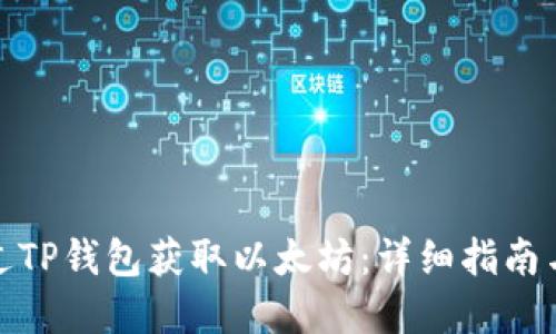 : 如何通过TP钱包获取以太坊：详细指南与实用技巧