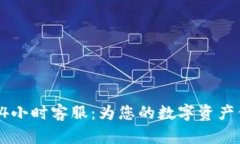 TP钱包24小时客服：为您的