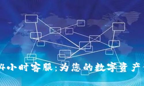 TP钱包24小时客服：为您的数字资产保驾护航