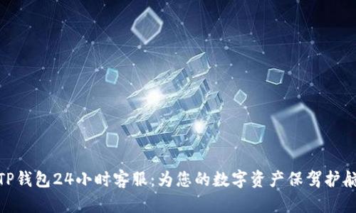 TP钱包24小时客服：为您的数字资产保驾护航