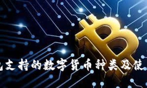 TP钱包支持的数字货币种类及使用指南