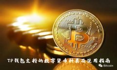 TP钱包支持的数字货币种类