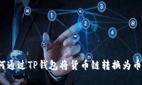 如何通过TP钱包将货币链转换为币安?