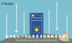如何通过TP钱包将货币链转