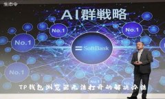 TP钱包浏览器无法打开的解