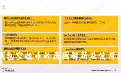 TP钱包空投币的原因解析及使用攻略