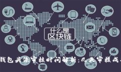 TP钱包头像审核时间解析：