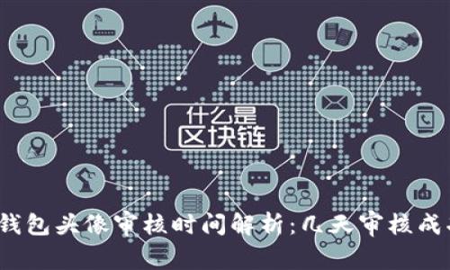 TP钱包头像审核时间解析：几天审核成功？