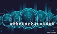     TP钱包更新后资金消失