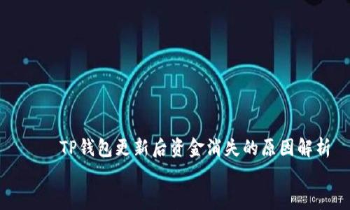 

    TP钱包更新后资金消失的原因解析


    TP钱包更新后资金消失的原因解析