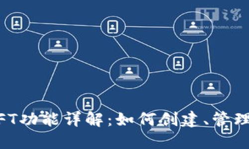 TP钱包的NFT功能详解：如何创建、管理与交易NFT