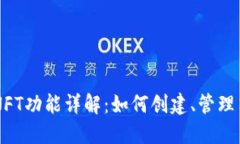 TP钱包的NFT功能详解：如何