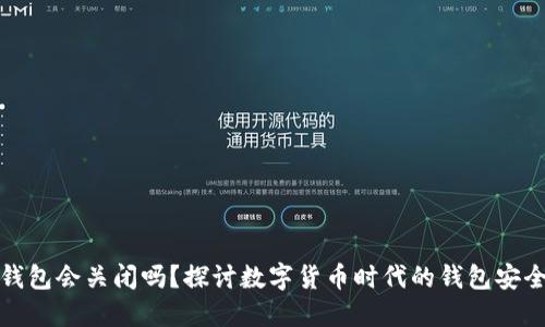 比特币钱包会关闭吗？探讨数字货币时代的钱包安全与风险