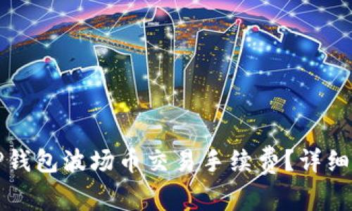 如何降低TP钱包波场币交易手续费？详细指南与技巧