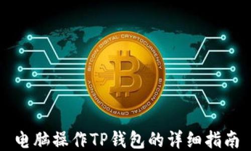
电脑操作TP钱包的详细指南