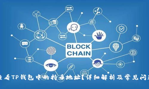 如何查看TP钱包中的持币地址？详细解析及常见问题解答