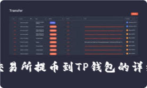 货币交易所提币到TP钱包的详细指南
