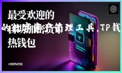 TP钱包的开发商是TP-EX。TP-EX是一家专注于区块链与加密货币解决方案的公司，致力于为用户提供安全、便捷的数字资产管理工具。TP钱包支持多种区块链资产的管理，拥有友好的用户界面和强大的功能，方便用户进行加密货币的存储、交易和管理。 

如有更详细的信息需求或者其他相关问题，请随时告知！