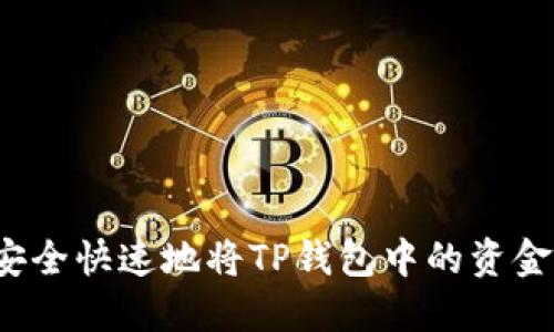 如何安全快速地将TP钱包中的资金转出？