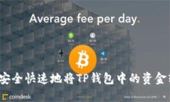 如何安全快速地将TP钱包中