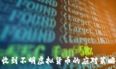   TP钱包收到不明虚拟货币