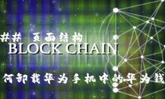 ### 页面结构如何卸载华为