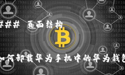 ### 页面结构


如何卸载华为手机中的华为钱包