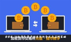 ### TP冷钱包资产被冻结的